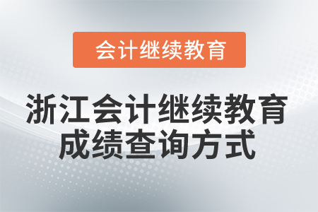2025年浙江會計繼續(xù)教育成績查詢方式