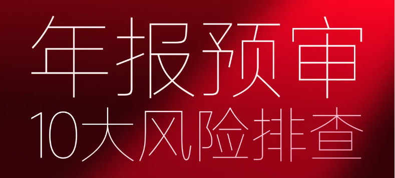 年報預審10大風險排查！快來學習「會計高手」第八期課程！