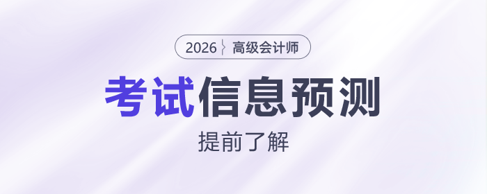 2026年高級(jí)會(huì)計(jì)師考試信息預(yù)測(cè)，提前了解！
