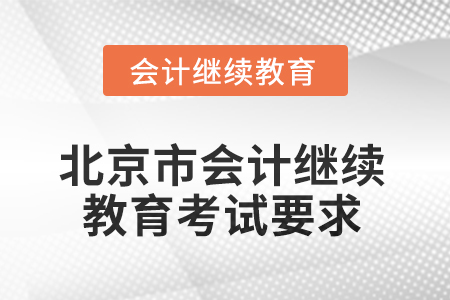 2025年北京市會(huì)計(jì)網(wǎng)絡(luò)繼續(xù)教育考試要求
