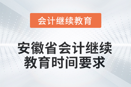 2025年安徽省會計繼續(xù)教育時間要求