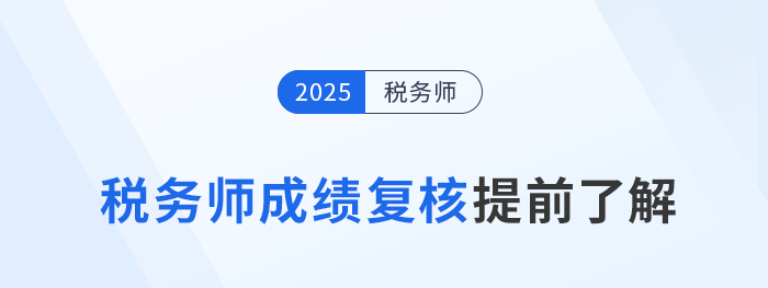2025年稅務師考試落幕，成績復核需提前了解！