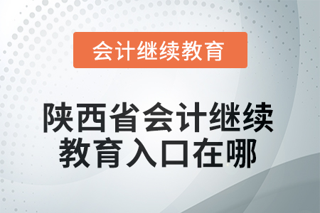 2025年陜西省會(huì)計(jì)繼續(xù)教育入口在哪？