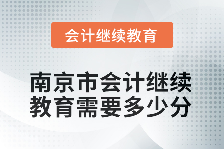 2025年江蘇省南京市會(huì)計(jì)繼續(xù)教育需要多少分？
