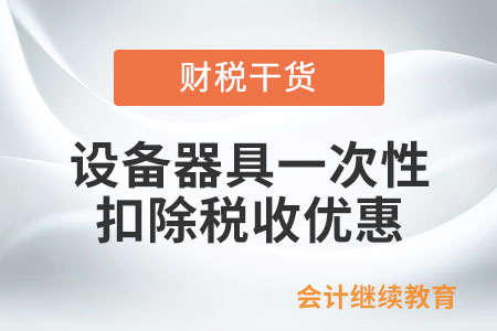 公司新購(gòu)進(jìn)了設(shè)備器具，享受設(shè)備器具一次性扣除稅收優(yōu)惠時(shí)需要剔除預(yù)計(jì)凈殘值嗎？