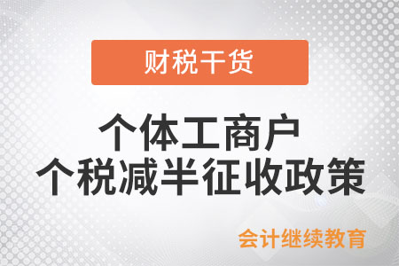 個人名下注冊多家個體工商戶，是否可以享受個體工商戶減半征收個人所得稅政策？