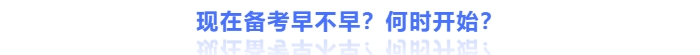 現(xiàn)在備考早不早？何時(shí)開始？