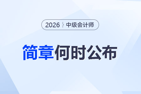 2026武漢中級會計報名簡章何時公布？