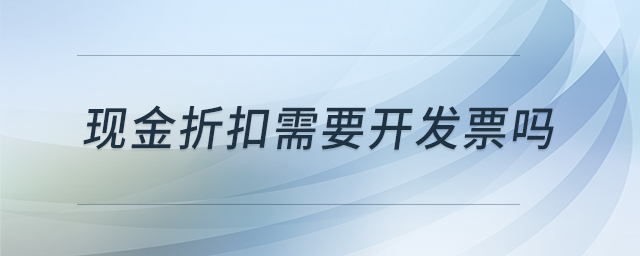 現(xiàn)金折扣需要開(kāi)發(fā)票嗎