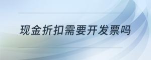 現(xiàn)金折扣需要開(kāi)發(fā)票嗎