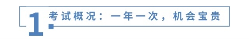 考試概況：一年一次，機(jī)會(huì)寶貴