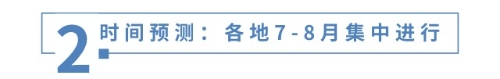 時(shí)間預(yù)測(cè)：各地7-8月集中進(jìn)行