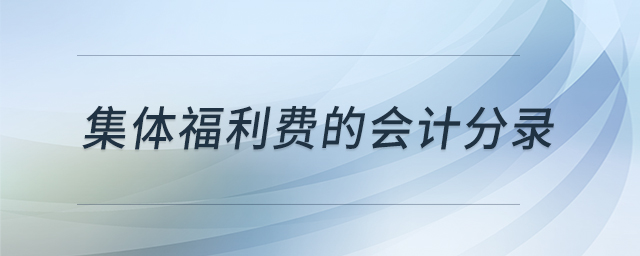 集體福利費(fèi)的會(huì)計(jì)分錄