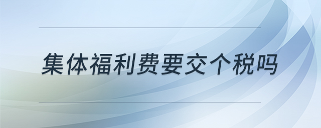 集體福利費(fèi)要交個(gè)稅嗎