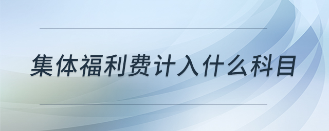集體福利費計入什么科目