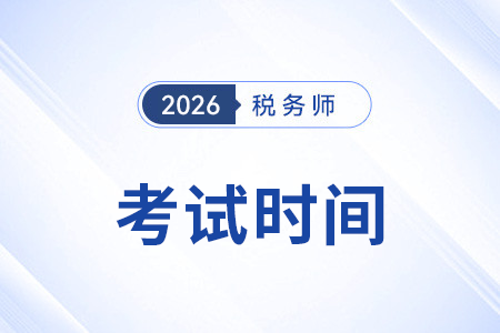 北京26年稅務(wù)師考試科目安排