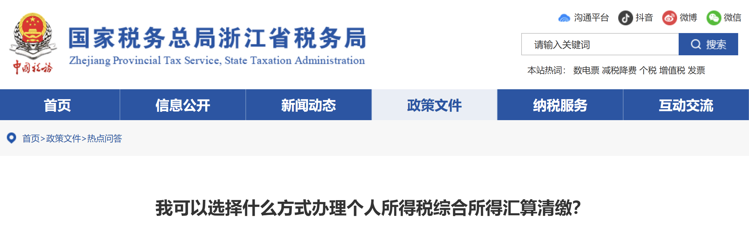 可以選擇什么方式辦理個(gè)人所得稅綜合所得匯算清繳？