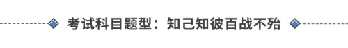 考試科目題型：知己知彼百戰(zhàn)不殆