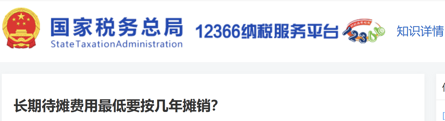 長期待攤費(fèi)用最低要按幾年攤銷？