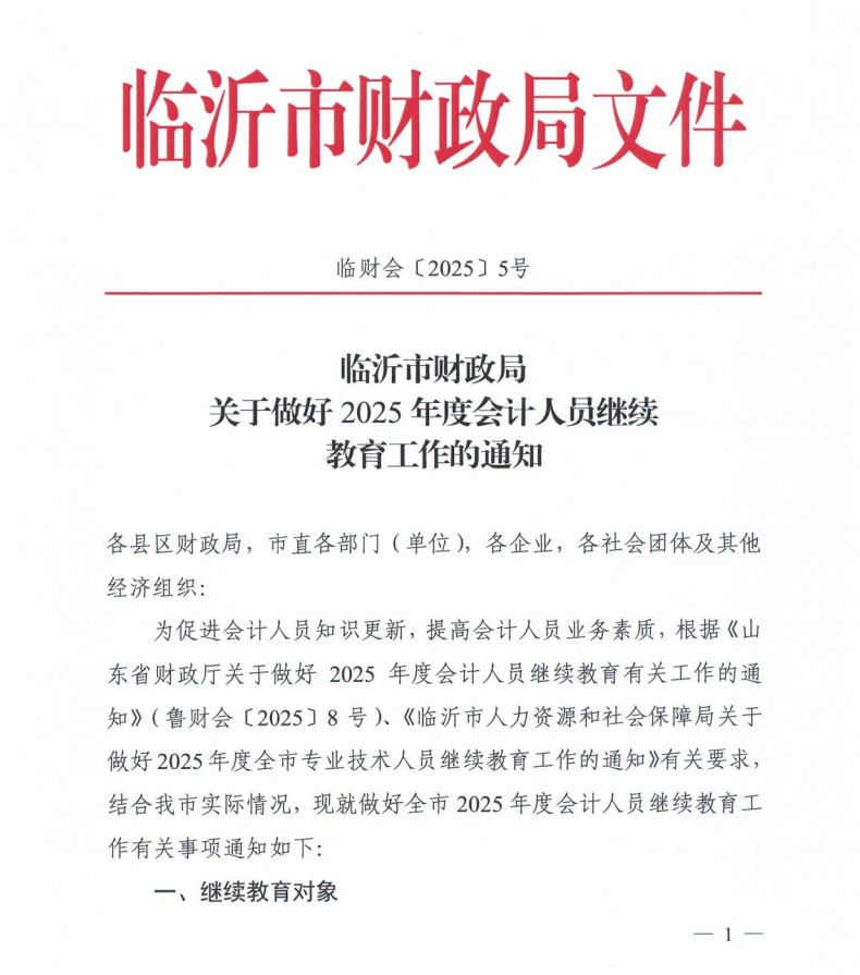 臨沂市財政局關于做好2025年度會計人員繼續(xù)教育工作的通知