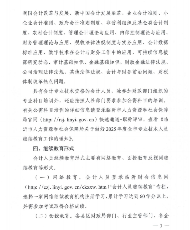 臨沂市財政局關于做好2025年度會計人員繼續(xù)教育工作的通知