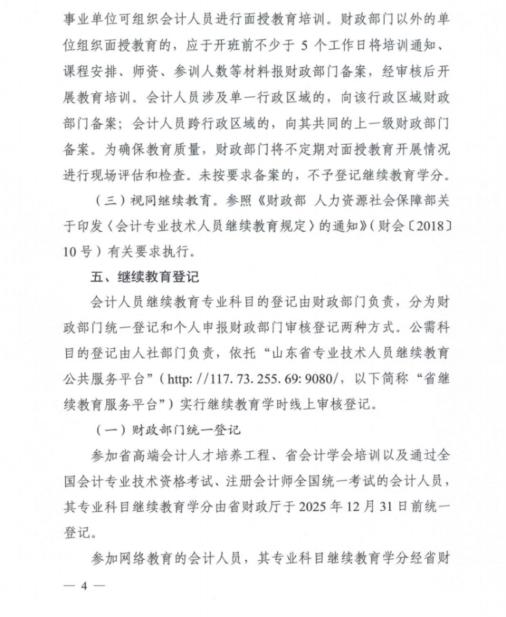 臨沂市財政局關于做好2025年度會計人員繼續(xù)教育工作的通知