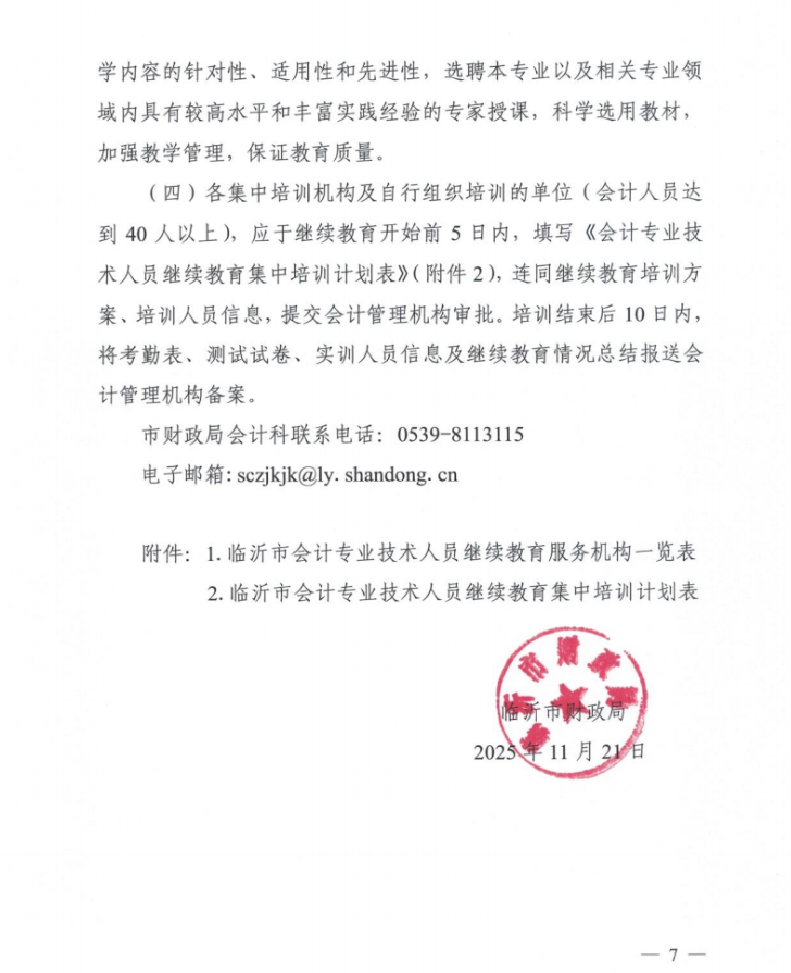 臨沂市財政局關于做好2025年度會計人員繼續(xù)教育工作的通知