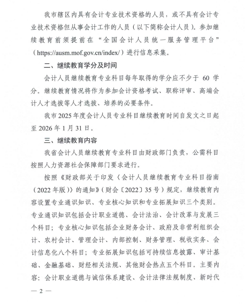 2臨沂市財政局關于做好2025年度會計人員繼續(xù)教育工作的通知