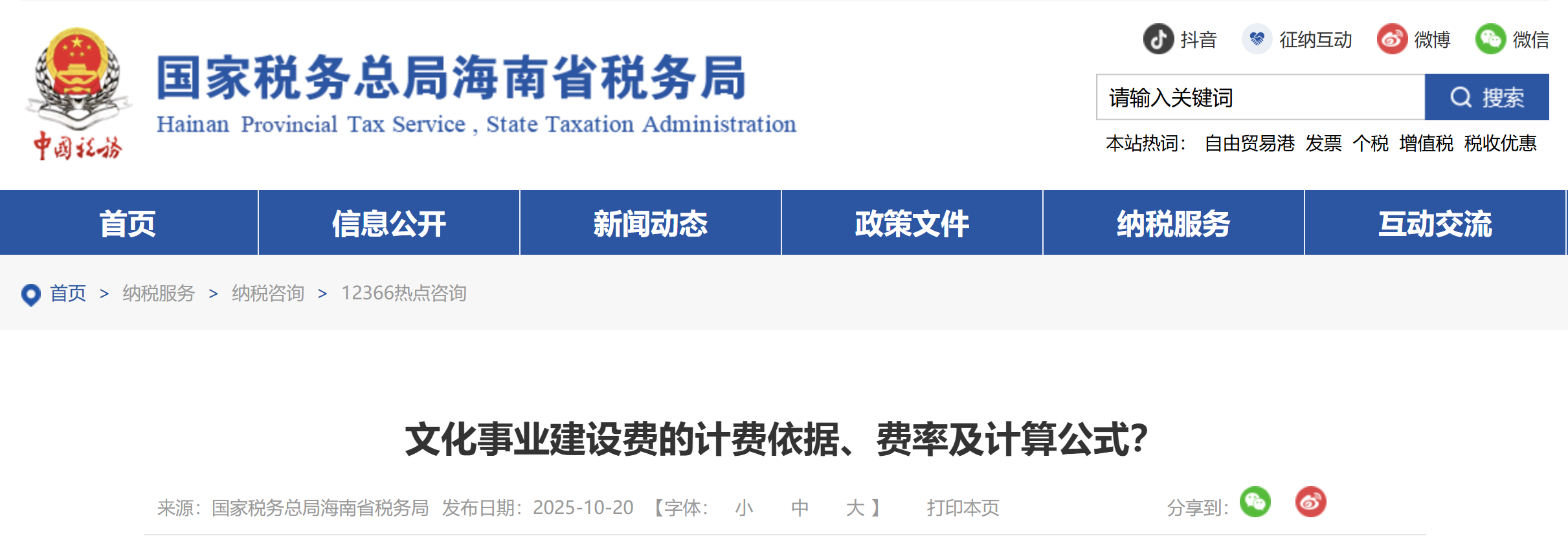 文化事業(yè)建設(shè)費(fèi)的計(jì)費(fèi)依據(jù)、費(fèi)率及計(jì)算公式？