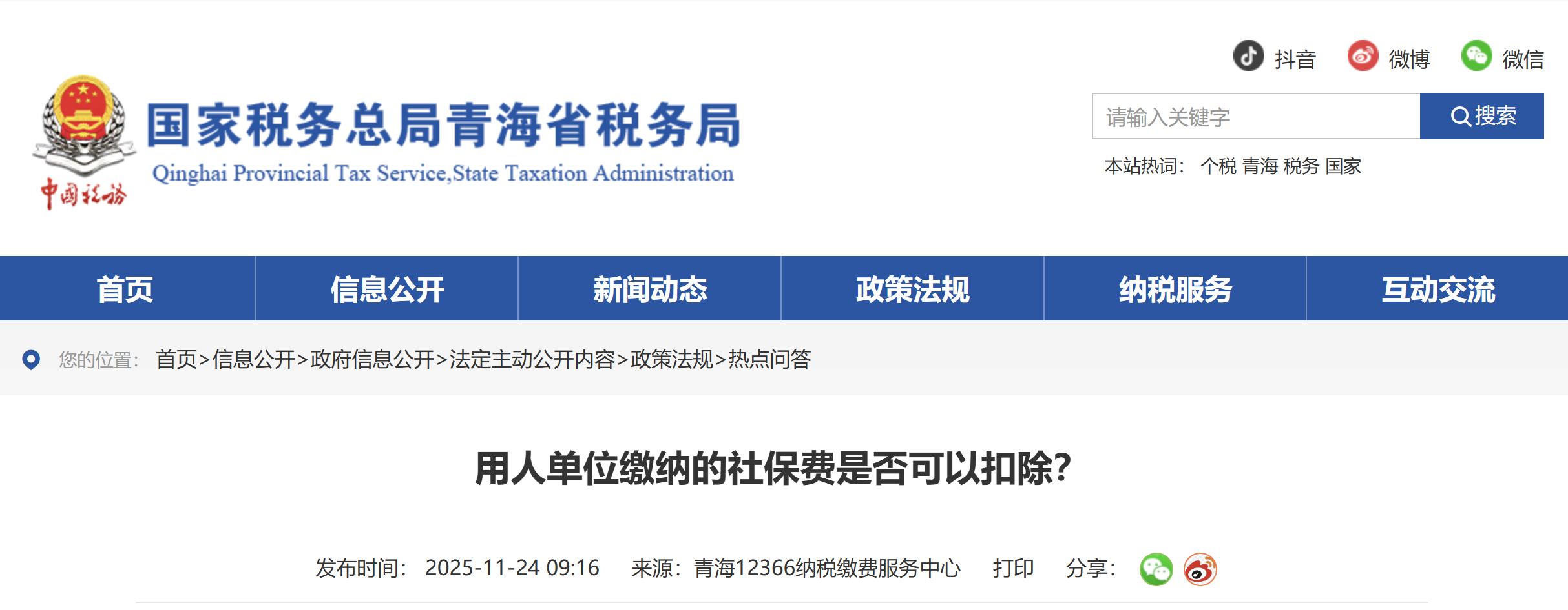 用人單位繳納的社保費(fèi)是否可以扣除？