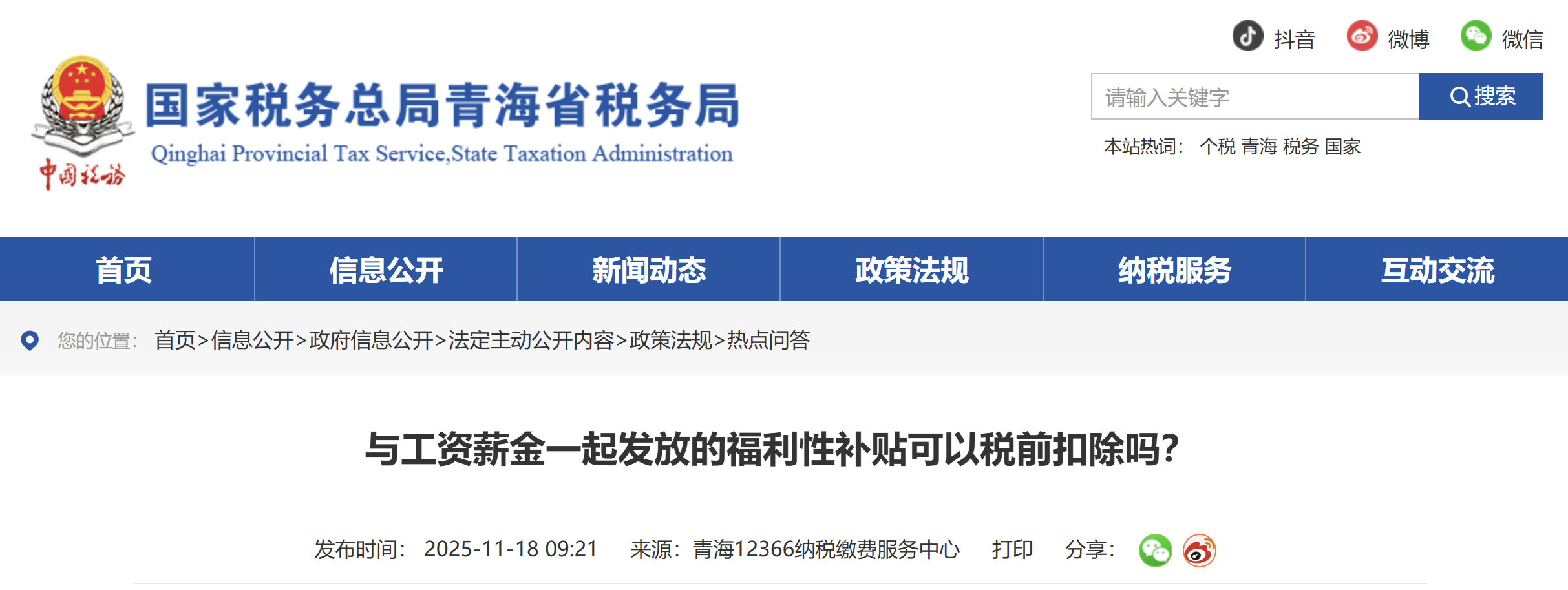 與工資薪金一起發(fā)放的福利性補(bǔ)貼可以稅前扣除嗎？