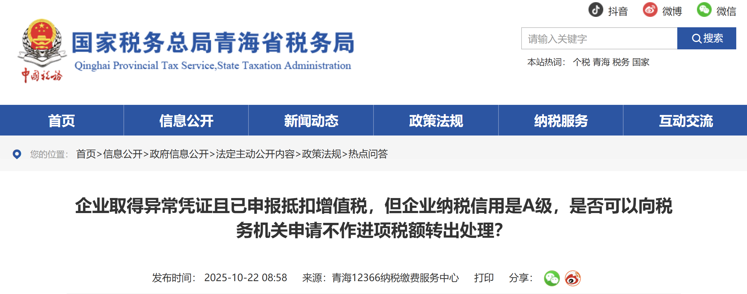 企業(yè)取得異常憑證且已申報抵扣增值稅，但企業(yè)納稅信用是A級是否可以向稅務(wù)機(jī)關(guān)申請不作進(jìn)項稅額轉(zhuǎn)出處理？
