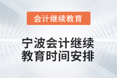 2025年浙江寧波會(huì)計(jì)人員繼續(xù)教育時(shí)間安排