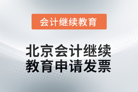 北京2025年會(huì)計(jì)繼續(xù)教育如何申請(qǐng)發(fā)票？