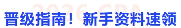 晉級(jí)指南！新手資料速領(lǐng)