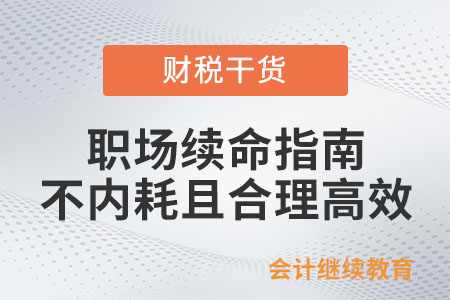 職場牛馬續(xù)命指南：不擺爛，不內(nèi)耗且合理高效
