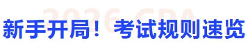 新手開(kāi)局！考試規(guī)則速覽