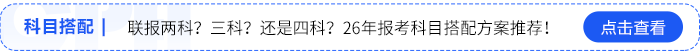 科目搭配