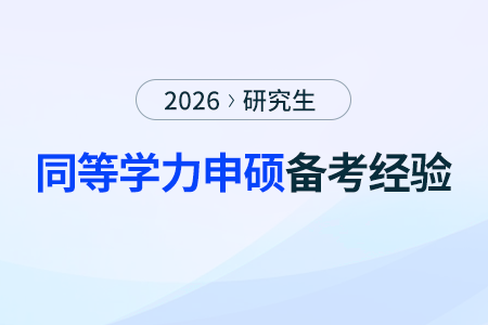 同等學(xué)力申碩備考全規(guī)劃——四階段高效復(fù)習(xí)指南