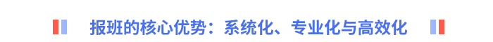 報(bào)班的核心優(yōu)勢(shì)：系統(tǒng)化、專業(yè)化與高效化