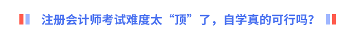 注冊(cè)會(huì)計(jì)師考試難度太“頂”了，自學(xué)真的可行嗎？