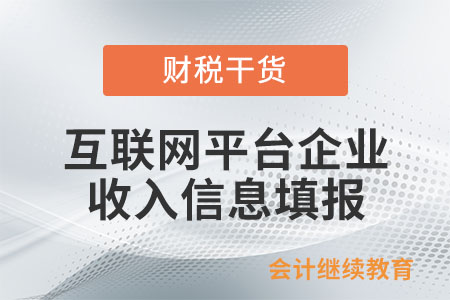 互聯(lián)網(wǎng)平臺企業(yè)經(jīng)營者和從業(yè)人員收入信息填報