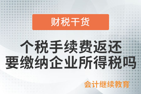 公司取得個稅手續(xù)費(fèi)返還是否要繳納企業(yè)所得稅？