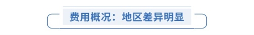 費(fèi)用概況：地區(qū)差異明顯