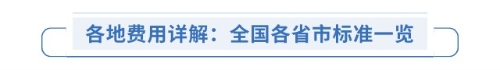 各地費(fèi)用詳解：全國(guó)各省市標(biāo)準(zhǔn)一覽