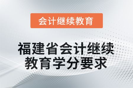福建省2025年會計繼續(xù)教育學分要求