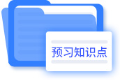 預(yù)習(xí)知識(shí)點(diǎn)