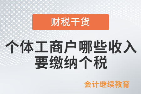 個(gè)體工商戶哪些收入需要繳納個(gè)人所得稅？