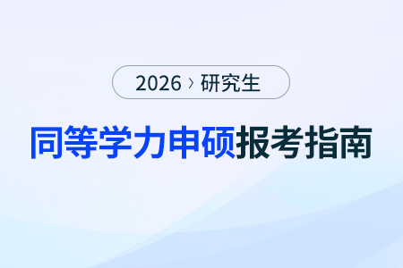 報名同等學力申碩后，必須參加現(xiàn)場確認嗎