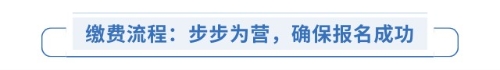 繳費(fèi)流程：步步為營(yíng)，確保報(bào)名成功